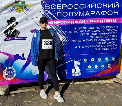 Дирекция Еврейской автономной области Хабаровского филиала приняла участие в ежегодном полумарафоне имени В.И. Пеллера, новости, пресс-релизы, статьи, «СОГАЗ-Мед», омс
